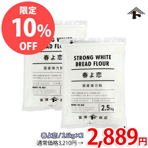 【8月のスペシャルセール品★10％OFF】春よ恋 / 2.5kg×2個セット【 富澤商店 公式 】