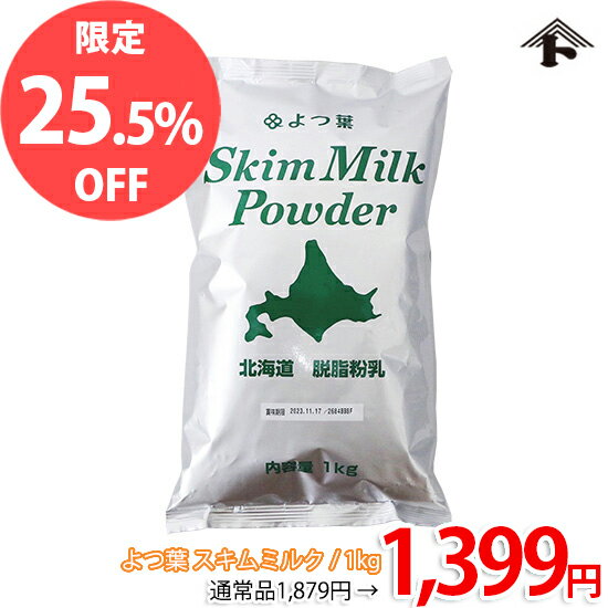 【特価品★通常価格より25.5%OFF】よつ葉 脱脂粉乳（スキムミルク） / 1kg【おひとり様5点限り】【特価品】【セール品…