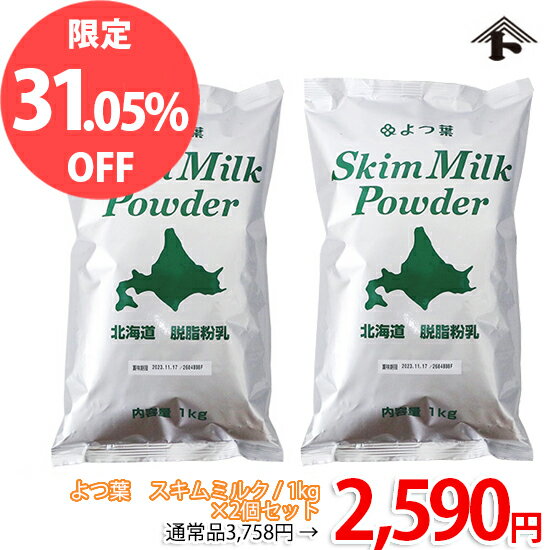 【特価品★通常価格より31.05%OFF】よつ葉 脱脂粉乳 スキムミルク / 1kg 2個セット【おひとり様5点限り】【特価品】【セール品】【 富澤商店 公式 】