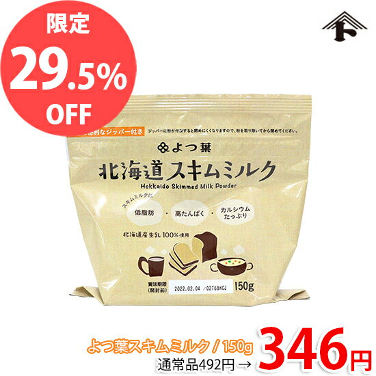 【特価品★通常価格より29.5%OFF】よつ葉 脱脂粉乳（スキムミルク） / 150g【特価品】【セール品】【 富澤商店 公式 】