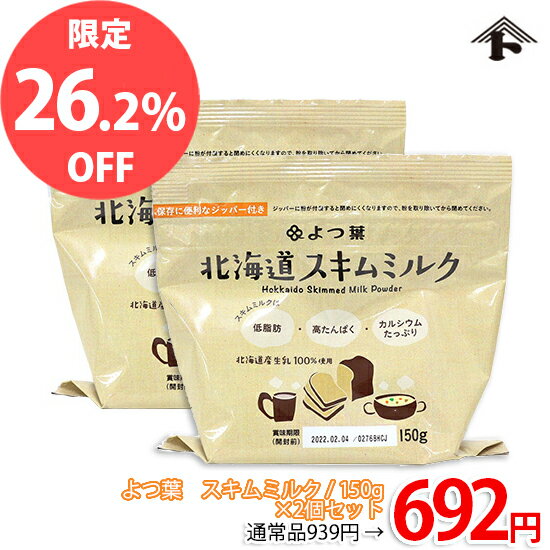 【特価品★通常価格より26.2%OFF】よつ葉 脱脂粉乳（スキムミルク） / 150g×2個セット【特価品】【セール品】【 富澤商店 公式 】