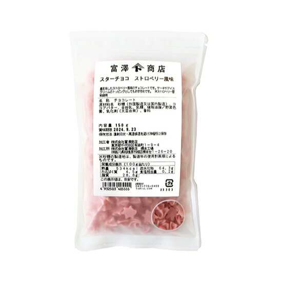 【 冷蔵便 】スターチョコ ストロベリー / 150g【 富