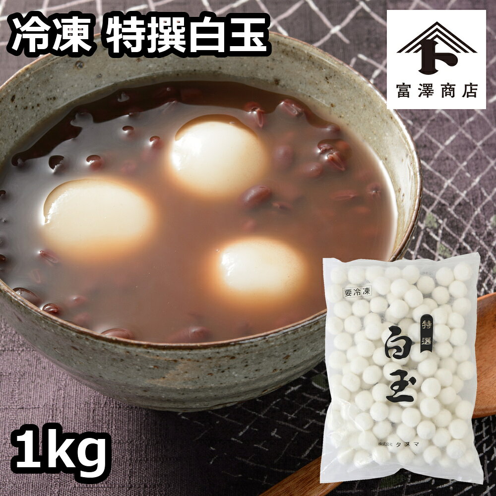冷凍 特撰白玉 / 1kg【 冷凍便 】【 富澤商店 公式 】 tomizawa-10002252 富澤商店 楽天市場店 パッケージ画像
