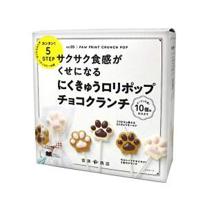 手作りキット にくきゅうロリポップチョコクランチ / 1セット【 富澤商店 公式 】