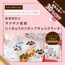 株式会社富澤商店 手作りキット にくきゅうロリポップチョコクランチ