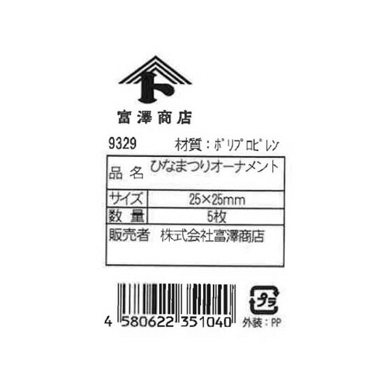 【まとめ買い300円クーポンあり】ひなまつりオ...の紹介画像2