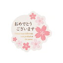 さくらおめでとうございますシール / 8枚【 富澤商店 公式 】