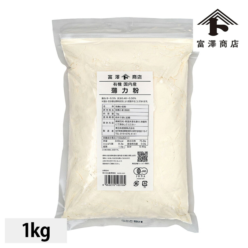 有機国内産薄力粉 / 1kg【 富澤商店 公式 】