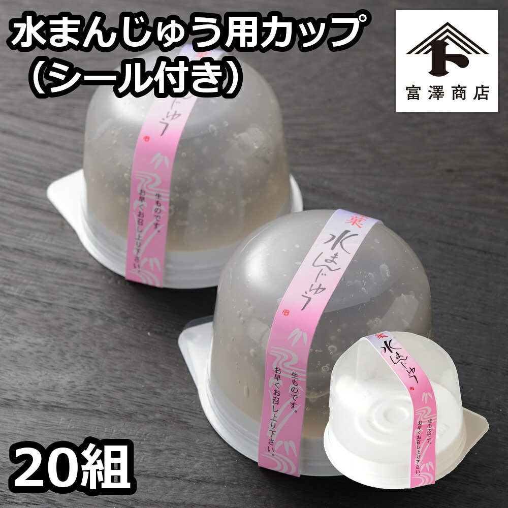 水まんじゅう用カップ（シール付） / 20組【 富澤商店 公式 】