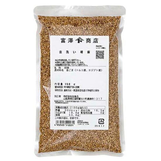 TOMIZ　cuoca（富澤商店・クオカ）金洗い胡麻 / 150g 和食材(海産・農産乾物) 胡麻・胡麻加工品