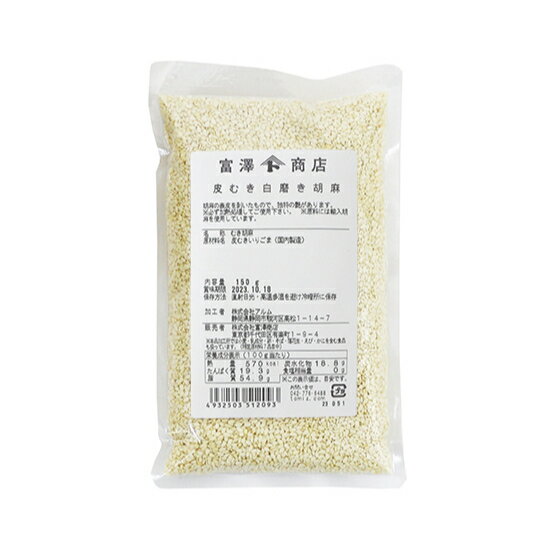 皮むき白磨き胡麻 / 150g【 富澤商店 公式 】