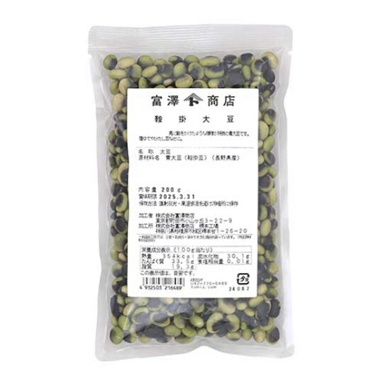 長野県産 鞍掛（くらかけ）大豆 / 200g【 富澤商店 公式 】