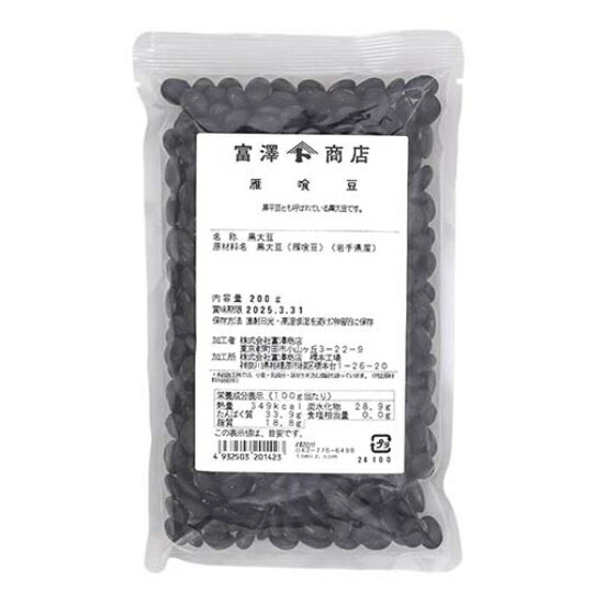 岩手県産 雁喰豆（黒平豆） / 200g【 富澤商店 公式 】