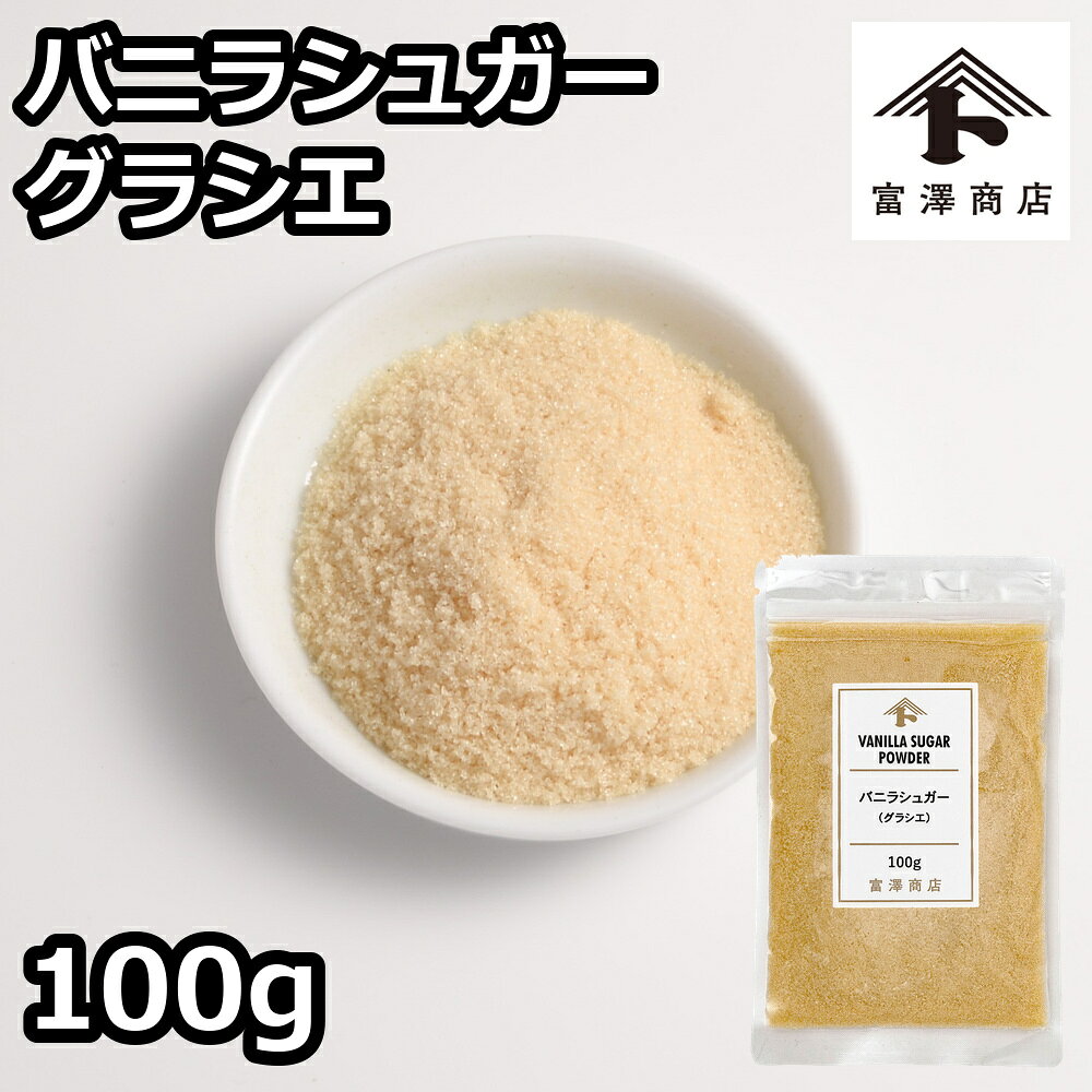 バニラシュガー（グラシエ） / 100g【 富澤商店 公式 】