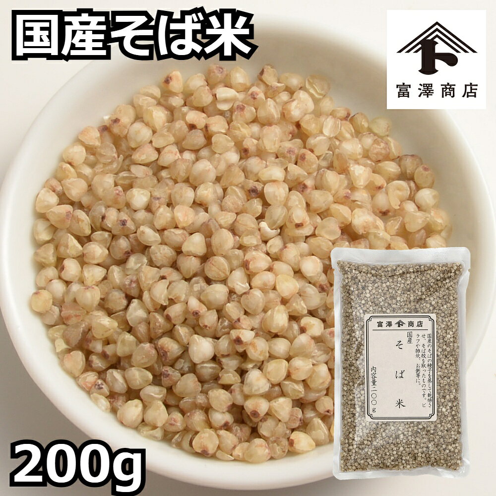 国産のそばの種子を蒸して乾燥させ、そば殻を取ったものです。ピラフや雑炊、お粥等に。管理番号：240211-1■名称：そば米■原材料名：そば（国産）■保存方法(未開封)：直射日光・高温多湿を避け冷暗所に保存■賞味期限(未開封時)：製造日から150日■アレルギー：特定：そば ■コンタミネーション：* 本品加工所では、小麦・乳成分・卵・落花生・えび・かにを含む食品も扱っています。(特定原材料7品目中)■成分表示：(100g当たり) エネルギー364 kcal たんぱく質9.6 g 脂質2.5 g 炭水化物73.7 g 食塩相当量0 g ■販売者：株式会社富澤商店/東京都町田市小山ヶ丘3丁目22-9◆商品の在庫・販売状況について◆ ・諸事情により、予告なく販売終了になる場合がございます。予めご了承ください。 ・当サイトに掲載されている商品は、ご購入可能な状態にあっても必ずしも在庫を保証するものではありません。予めご了承ください。関連商品カテゴリ