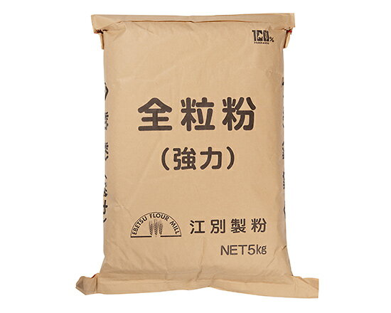 国産強力全粒粉（江別製粉） / 5kg【