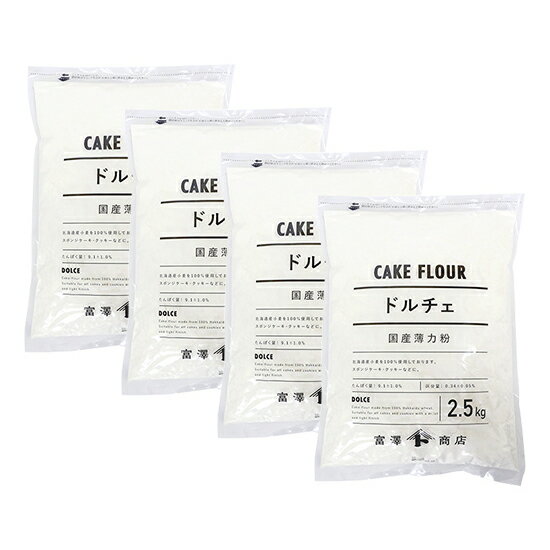 薄力粉 ドルチェ(江別製粉) / 2.5kg×4個セット【 富澤商店 公式 】