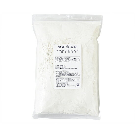 米粉パンミックス 国産米粉 / 900g【 富澤商店 公式 】