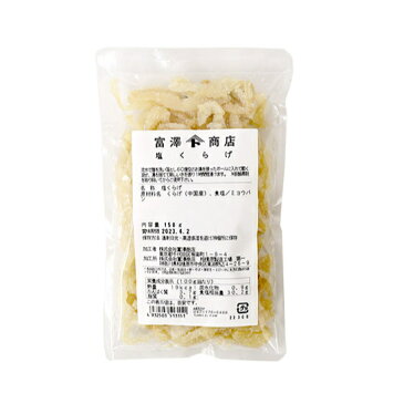 TOMIZ　cuoca（富澤商店・クオカ）塩くらげ/ 150g 中華とアジア食材 中華食材【冷蔵便】
