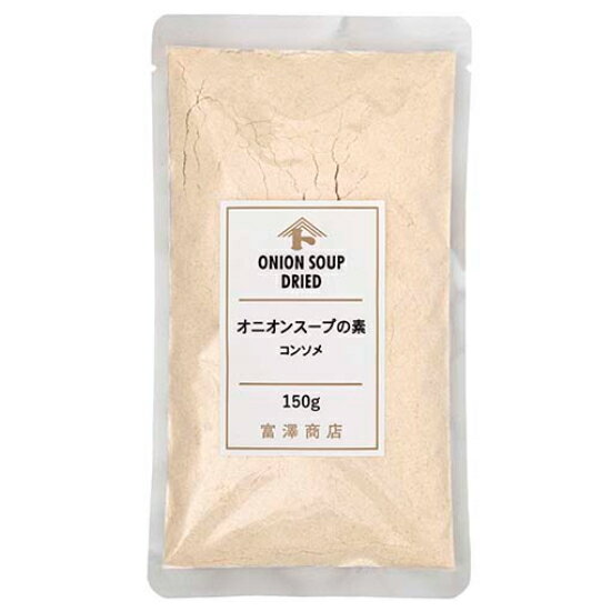 オニオンスープの素（コンソメ） / 150g【 富澤商店 公式 】