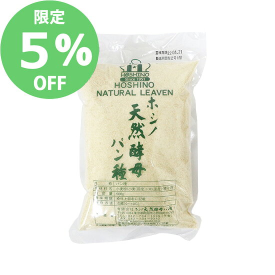 ＜10月のセール品★5%OFF＞ホシノ 天然酵母パン種 / 500g【 冷蔵便 】【 富澤商店 公式 】