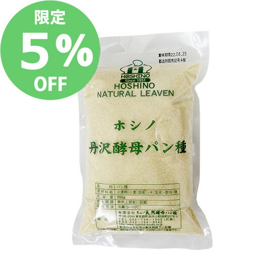 ＜10月のセール品★5%OFF＞ホシノ 丹沢酵母パン種 / 500g【 冷蔵便 】【 富澤商店 公式 】