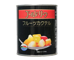 ゴールドリーフ フルーツカクテル / 825g【 富澤商店 公式 】