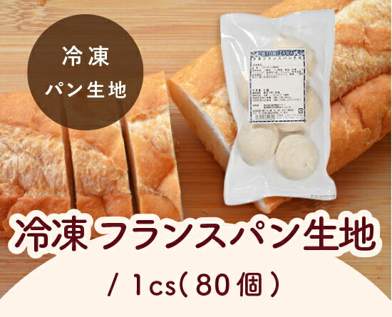 冷凍フランスパン生地 / 1cs（80個）【 冷凍便 】【 取り寄せ 】【 富澤商店 公式 】のサムネイル