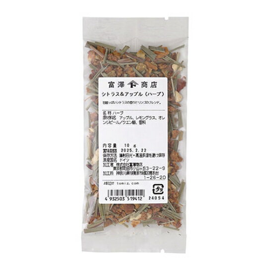 シトラス＆アップル（ハーブ） / 10g【 富澤商店 公式 】
