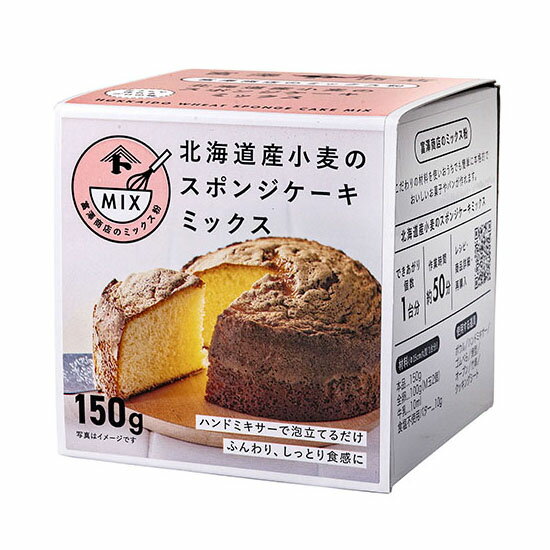 北海道産小麦のスポンジケーキミックス / 150g【 富澤商店 公式 】