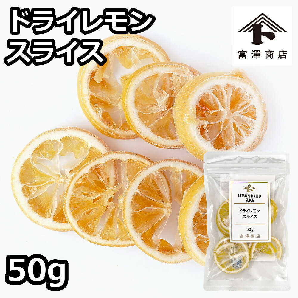 ドライレモンスライス / 50g【 富澤商店 公式 】