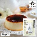 富澤寒天 プリンの素 / 80g×2【 富澤商店 公式 】