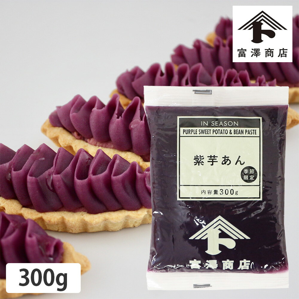 【9月のおすすめ品】紫芋あん / 300g【 冷蔵便 】【 富澤商店 公式 】のサムネイル