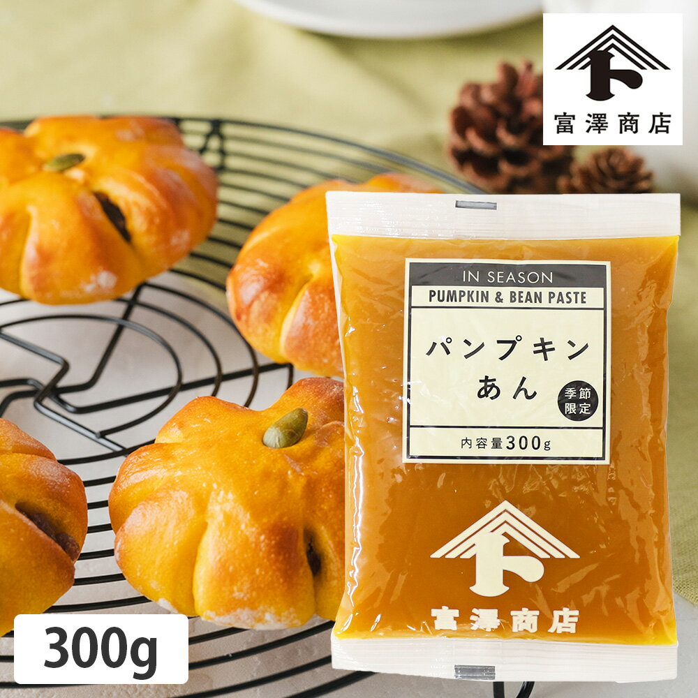 パンプキンあん / 300g【 冷蔵便 】【 富澤商店 公式 】のサムネイル