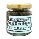 野沢菜の油炒め / 90g【 富澤商店 公式 】