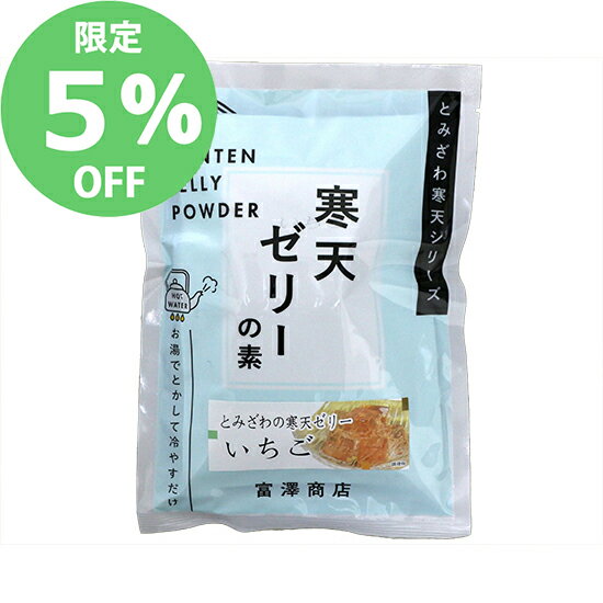 楽天富澤商店　楽天市場店【5月のセール★通常価格より5％OFF】富澤寒天 ゼリーの素（いちご） / 125g×2【セール品】【 富澤商店 公式 】