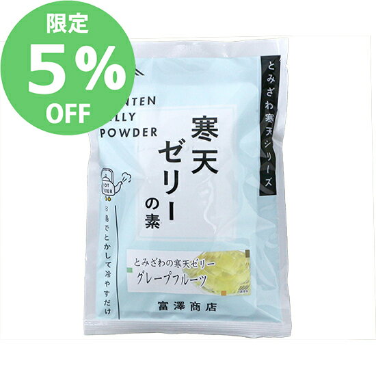 楽天富澤商店　楽天市場店【5月のセール★通常価格より5％OFF】富澤寒天 ゼリーの素（グレープフルーツ） / 125g×2【セール品】【 富澤商店 公式 】