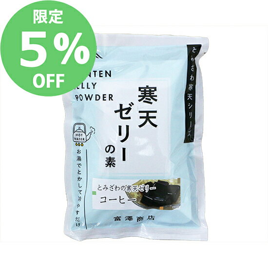 【5月のセール★通常価格より5%OFF】富澤寒天 ゼリーの素 コーヒー / 125g 2【セール品】【 富澤商店 公式 】