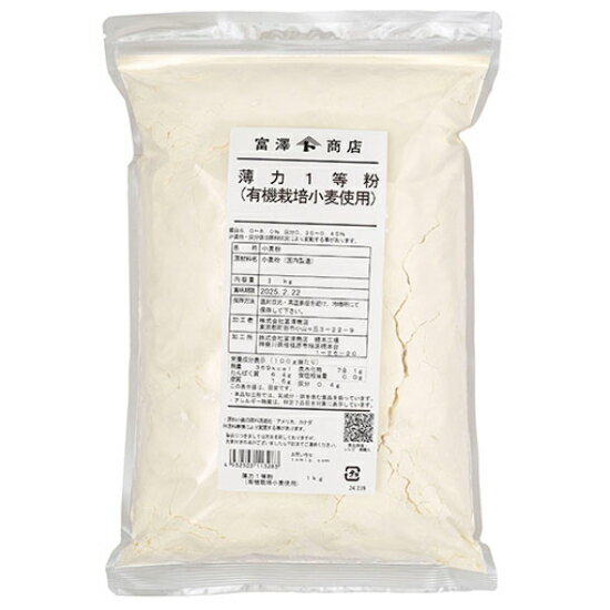 薄力1等粉（有機栽培小麦使用） / 1kg【 富澤商店 公式 】