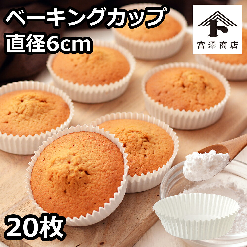 φ60×H20mm そのまま焼けます。管理番号：240211-1■詳細：◆材質　クラフト紙・内面PET◆耐熱温度　190℃■販売者：株式会社富澤商店/東京都町田市小山ヶ丘3丁目22-9◆商品の在庫・販売状況について◆ ・諸事情により、予告なく販売終了になる場合がございます。予めご了承ください。 ・当サイトに掲載されている商品は、ご購入可能な状態にあっても必ずしも在庫を保証するものではありません。予めご了承ください。