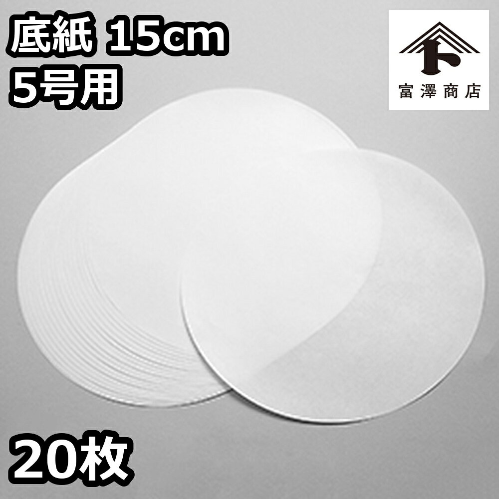 底紙15cm 5号用 20枚【 富澤商店 公式 】