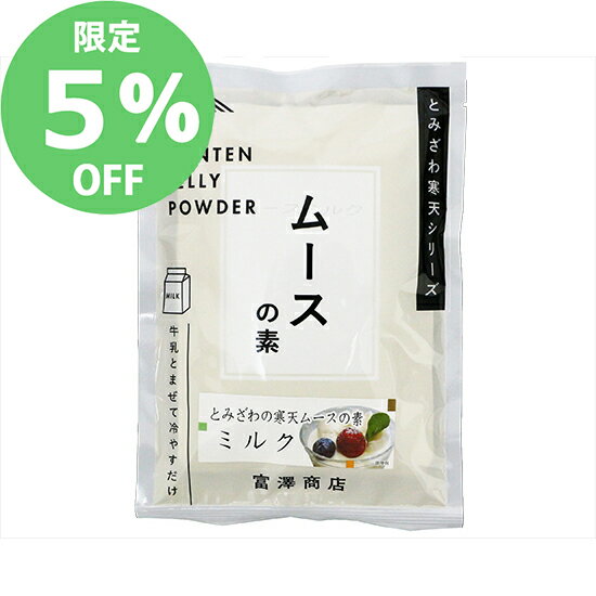 【5月のセール★通常価格より5%OFF】富澤寒天 ムースの素