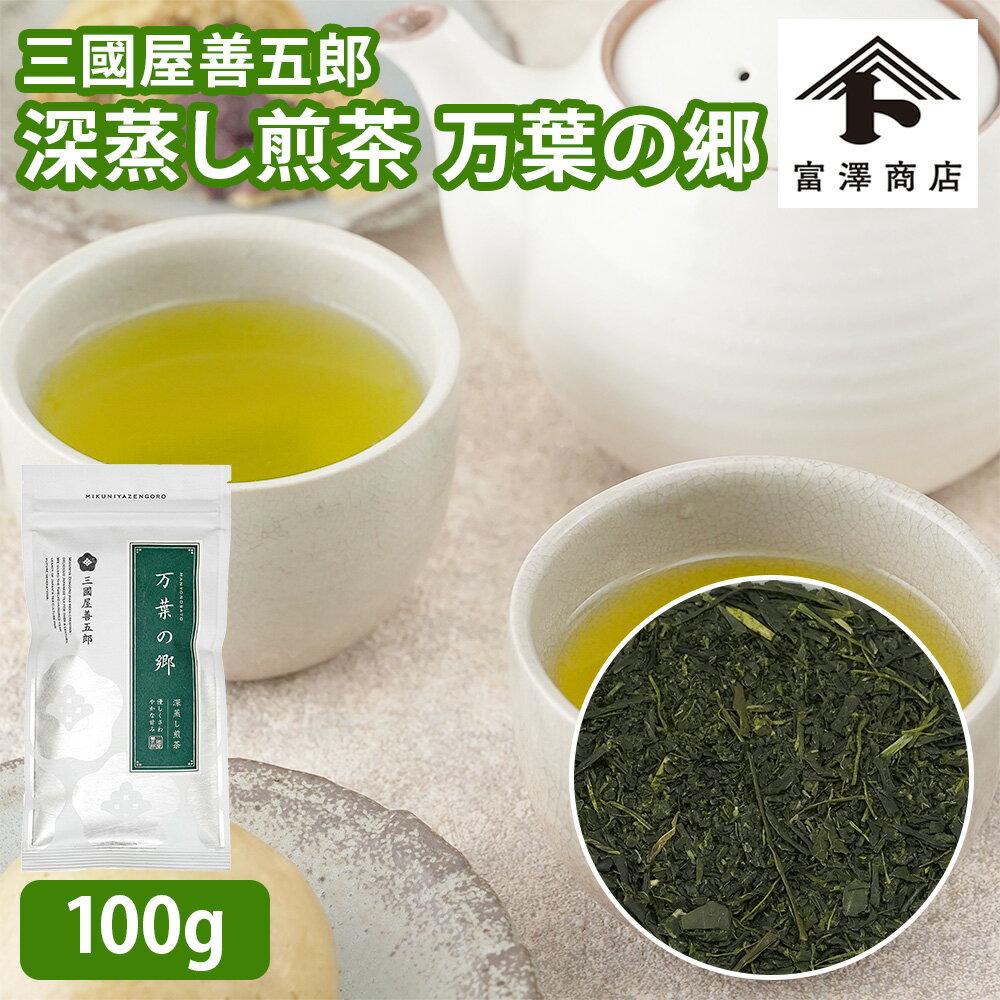 優しくさわやかな甘みの深蒸し煎茶です。「やぶきた」品種を主体に、心地よい甘渋みと、飲んだ後も続く香りの余韻がお楽しみいただけます。管理番号：2509原材料名 緑茶(日本) 保存方法 高温多湿を避け、移り香にご注意ください。 賞味期限(未開封時) 製造日から1年4ヶ月 　※製造日を起点とした期限です アレルギー なし(特定原材料8品目) コンタミネーション なし ご利用方法 "熱湯の取扱いにご注意ください。 この袋は開閉できるチャックと光を通さないアルミ素材を使用しています。開封後はできるだけ空気を抜いてチャックを閉じ、袋のまま保存してください。 この商品のティーバッグは土に還る地球環境に優しい素材で出来ています。長時間の煮出しや入れたままでの使用には適しておりませんのでご遠慮ください。(5g×16) ◆商品の在庫・販売状況について◆ ・諸事情により、予告なく販売終了になる場合がございます。予めご了承ください。 ・当サイトに掲載されている商品は、ご購入可能な状態にあっても必ずしも在庫を保証するものではありません。予めご了承ください。" 注意事項 "おいしい淹れ方の目安　2杯分(280cc) * 茶葉の量　5～7g * 湯の温度　75～85℃ * 浸出時間　30秒～1分" 販売者 株式会社富澤商店/東京都町田市小山ヶ丘3丁目22-9