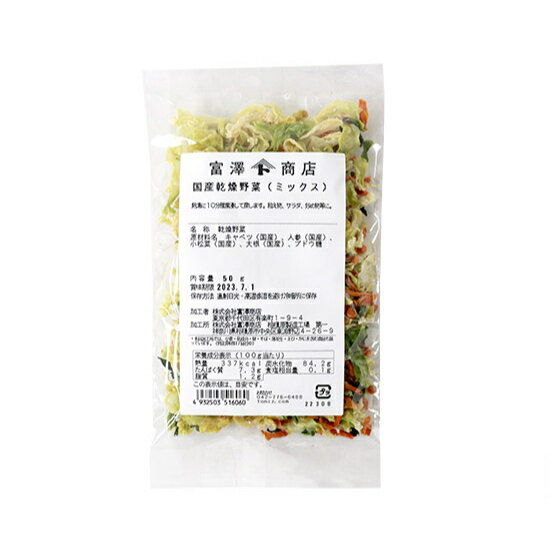国産乾燥野菜（ミックス） / 50g【 富澤商店 公式 】