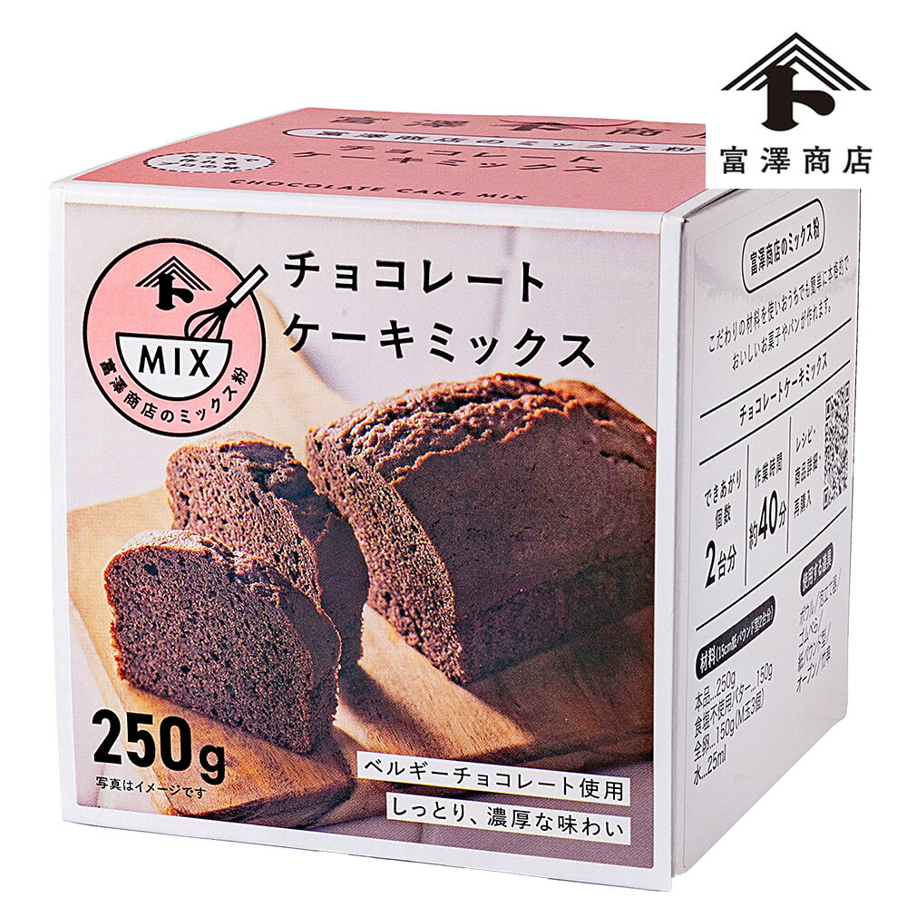 ベルギーチョコレート配合の本格的なチョコレートケーキが簡単に作れます。他に卵、食塩不使用バターが必要です。 管理番号：250701-1原材料名 砂糖、小麦粉、小麦デンプン、チョコレートパウダー、脱脂ココアパウダー、脱脂粉乳、ぶどう糖、米デンプン、食塩/増粘剤(加工デンプン)、膨張剤、乳化剤、安定剤(CMC、グァー)、微粒二酸化ケイ素、香料、(一部に小麦・乳成分・卵・大豆を含む) 原産国名 ベルギー 保存方法(未開封) 直射日光・高温多湿を避け冷暗所に保存 賞味期限(未開封時) 180日 　※製造日を起点とした期限です アレルギー 卵、乳成分、小麦(特定原材料8品目) コンタミネーション * 本品加工所では、そば・落花生・えび・かに・くるみを含む食品も扱っています。(特定原材料8品目中) 栄養成分表示 (100g当たり) エネルギー 401kcal たんぱく質 4.5g 脂質 4.6g 炭水化物 85.5g 食塩相当量 1.3g　*この表示値は、目安です。 注意事項 * 開封後は密閉して冷蔵庫で保管し、お早めにお使いください。 ご利用方法 "チョコレートケーキ(15cm紙パウンド型2台分)　作業時間約40分 ●材料 本品250g、食塩不使用バター150g、全卵150g(M玉3個)、水25ml ●使用する道具 ボウル、泡立て器、ゴムべら、紙パウンド型、オーブン、竹串 ●作り方 下準備 バターはあらかじめ溶かしておく。 [1] ボウルにミックス粉、卵、水を入れ、泡立て器で軽く混ぜる。 [2] バターを加え、全体が均一になるまでよく混ぜ合わせる。 [3] ゴムべらで生地を半量ずつ型に流し入れる。 [4] 180℃に予熱したオーブンで30〜35分焼く。竹串を刺して生地がついてこなければ完成。 ※焼成温度・時間はオーブンの機種により異なりますので状態を見て調整してください。" 販売者 株式会社富澤商店/東京都町田市小山ヶ丘3丁目22-9 ◆商品の在庫・販売状況について◆ ・諸事情により、予告なく販売終了になる場合がございます。予めご了承ください。 ・当サイトに掲載されている商品は、ご購入可能な状態にあっても必ずしも在庫を保証するものではありません。予めご了承ください。