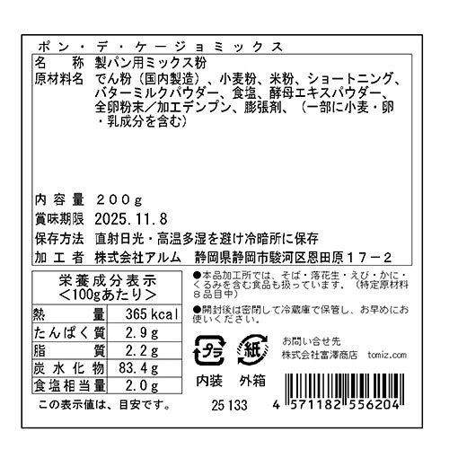 ポン・デ・ケージョミックス / 200g【 富澤商店 公式 】 tomizawa-10017999 富澤商店 楽天市場店 サンプル画像3