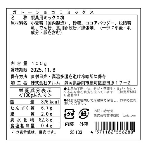 【まとめ買い300円クーポンあり】ガトーショコラミックス / 100g【 富澤商店 公式 】