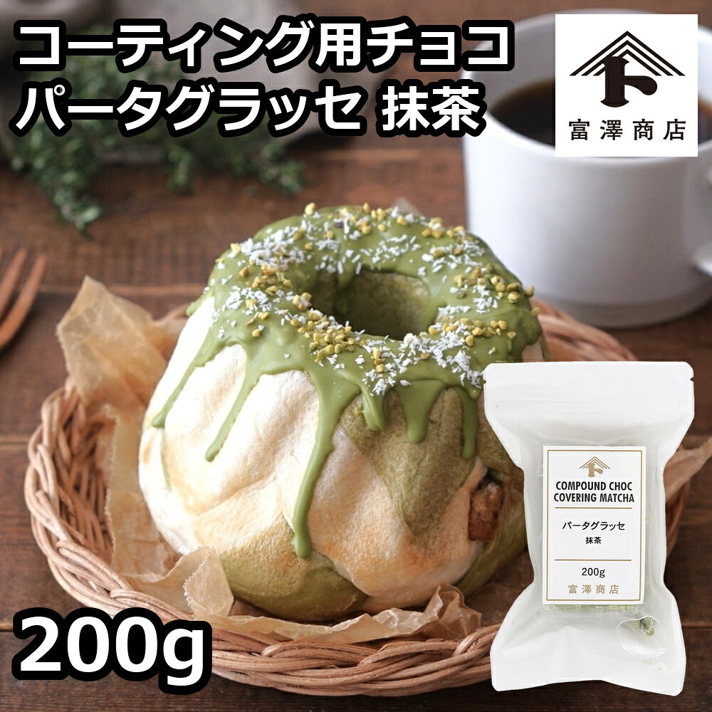 国産の宇治抹茶を使用した風味の良いコーティング用チョコレート。湯煎（45〜50℃）で溶かしてご使用下さい。管理番号：240211-1■名称：チョコレートコーチング■原材料名：植物油脂(国内製造)(大豆を含む)、砂糖、乳糖、全粉乳、脱脂粉乳、ココアバター、宇治抹茶／乳化剤、香料■保存方法(未開封)：直射日光・高温多湿を避け冷暗所に保存■賞味期限(未開封時)：製造日から270日■アレルギー：特定：乳成分 ■コンタミネーション：* 本品加工所では、小麦・卵・そば・落花生・えび・かにを含む食品も扱っています。(特定原材料7品目中)■成分表示：(100g当たり) エネルギー627 kcal たんぱく質3.9 g 脂質46.6 g 炭水化物47.9 g 食塩相当量0.1 g ■販売者：株式会社富澤商店/東京都町田市小山ヶ丘3丁目22-9◆商品の在庫・販売状況について◆ ・諸事情により、予告なく販売終了になる場合がございます。予めご了承ください。 ・当サイトに掲載されている商品は、ご購入可能な状態にあっても必ずしも在庫を保証するものではありません。予めご了承ください。