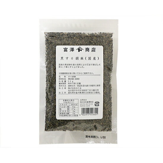 黒すり胡麻（国産） / 50g