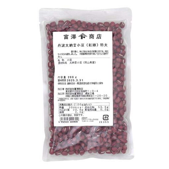 22.12.19 令和4年産入荷 香り高く、味に深みがある大納言小豆です。特大サイズのみ選別しました。管理番号：240211-1■名称：小豆■原材料名：大納言小豆(岡山県産)■保存方法(未開封)：直射日光・高温多湿を避け冷暗所に保存■コンタミネーション：* 本品加工所では、小麦・乳成分・落花生を含む食品も扱っています。(特定原材料7品目中)■成分表示：(100g当たり) エネルギー304 kcal たんぱく質20.8 g 脂質2.0 g 炭水化物59.6 g 食塩相当量0.0 g ■注意事項：* 脱酸素剤を取り除いてからご使用下さい。■詳細：丹波大納言とは丹波(兵庫県の一部と京都府の一部)地方を原産地とする、大粒で良食味の赤小豆品種の一般的な呼称です。兵庫県よりの岡山県北部地方は気候風土が近いため以前から高品質の赤小豆が収穫されていました。現在では丹波地方から種子が普及して同地はもとより兵庫県播磨地方をはじめ、広い地域で丹波産に匹敵するような赤小豆が生産されています。■販売者：株式会社富澤商店/東京都町田市小山ヶ丘3丁目22-9